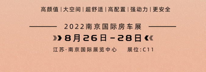 南京房車展l這兩款超高配置、超高性價比的國潮房車你一定要看