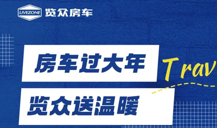 房車過大年，覽眾送溫暖！覽眾房車售后巡回服務(wù)活動即將開啟！