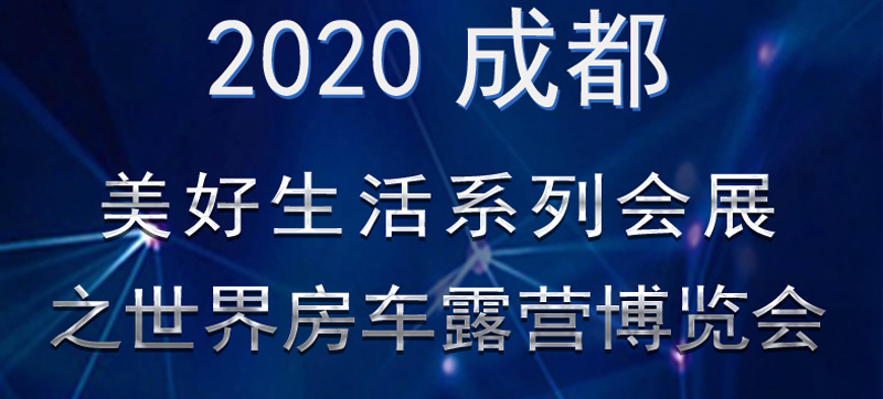 成都房車展連展，您喜歡的房車在這里