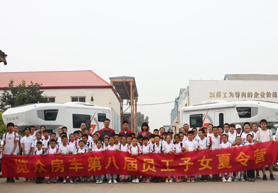 覽眾房車第八屆員工子女夏令營(yíng)