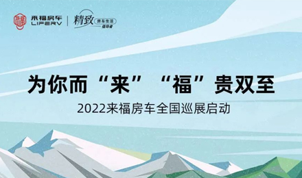 萬眾矚目！2022來福房車全國巡展開啟！