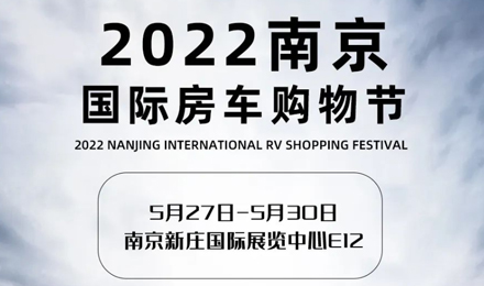 倒計時2天！2022南京國際房車購物節，誠邀您火熱赴約！