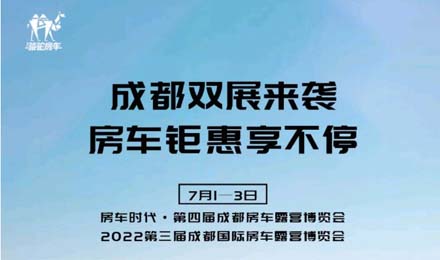 成都雙展火爆來襲！鉅惠到底誠邀您的品鑒！